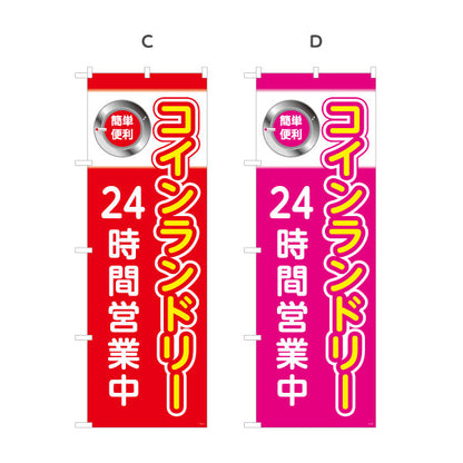 のぼり旗 コインランドリー 24時間営業中 クリーニング店向け 選べるカラー 名入れ無料 S-1233-13