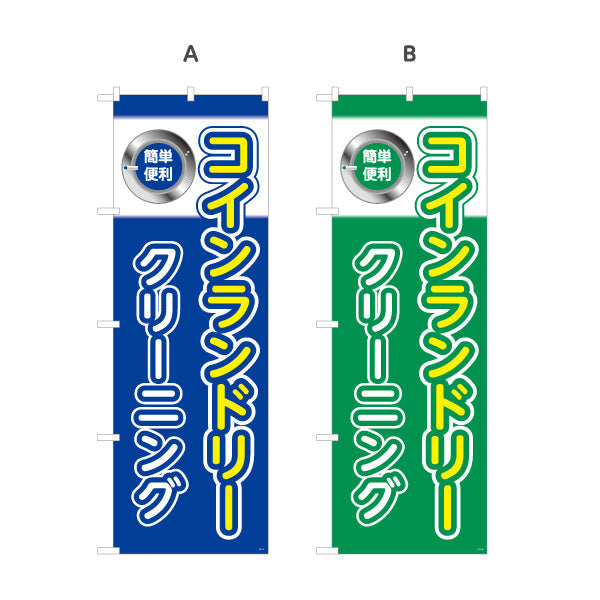 のぼり旗 コインランドリー クリーニング シンプルデザイン 店舗前向け 選べるカラー 名入れ無料 S-1233-17