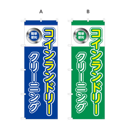 のぼり旗 コインランドリー クリーニング シンプルデザイン 店舗前向け 選べるカラー 名入れ無料 S-1233-17