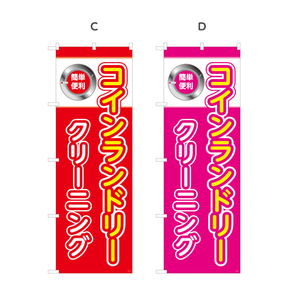 のぼり旗 コインランドリー クリーニング シンプルデザイン 店舗前向け 選べるカラー 名入れ無料 S-1233-17