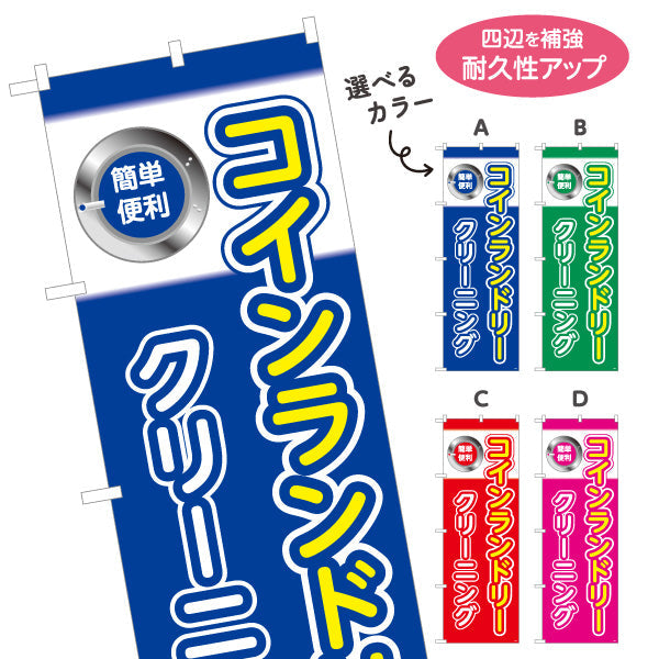 のぼり旗 コインランドリー クリーニング シンプルデザイン 店舗前向け 選べるカラー 名入れ無料 S-1233-17