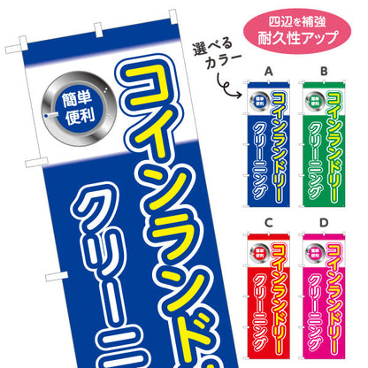 のぼり旗 コインランドリー クリーニング シンプルデザイン 店舗前向け 選べるカラー 名入れ無料 S-1233-17