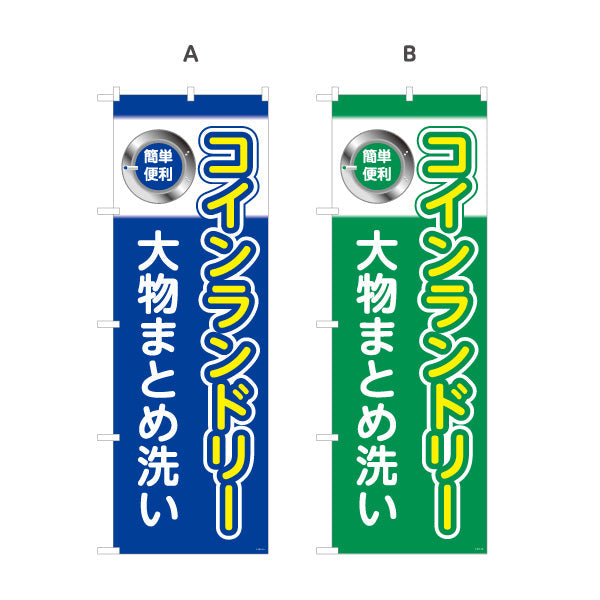 のぼり旗 コインランドリー 大物まとめ洗い クリーニング店向け 選べるカラー 名入れ無料 S-1233-1
