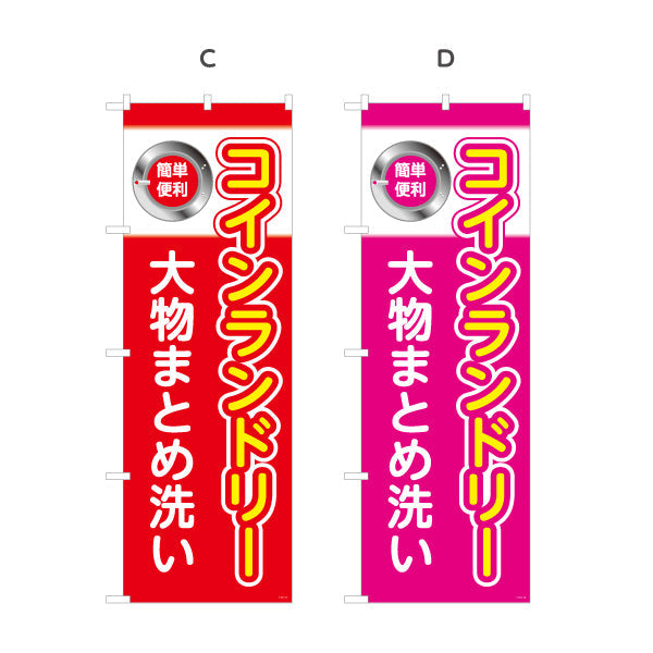 のぼり旗 コインランドリー 大物まとめ洗い クリーニング店向け 選べるカラー 名入れ無料 S-1233-1