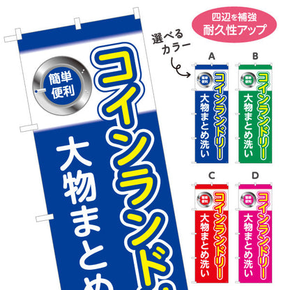 のぼり旗 コインランドリー 大物まとめ洗い クリーニング店向け 選べるカラー 名入れ無料 S-1233-1