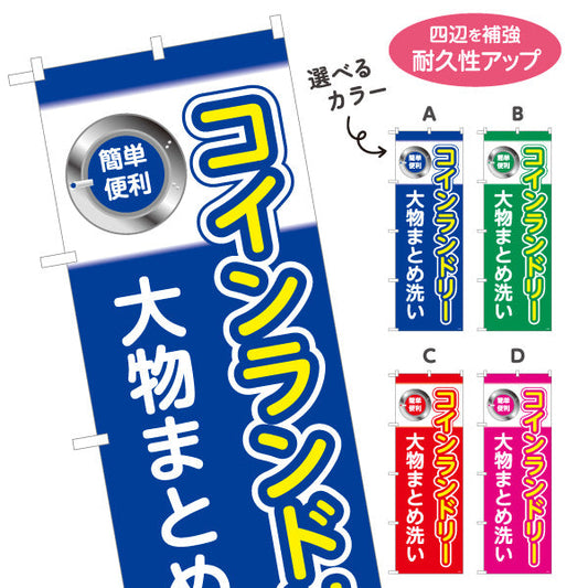 のぼり旗 コインランドリー 大物まとめ洗い クリーニング店向け 選べるカラー 名入れ無料 S-1233-1
