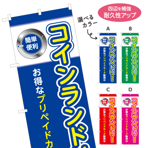 のぼり旗 コインランドリー お得なプリペイドカード販売中 店舗前向け 選べるカラー 名入れ無料 S-1233-21