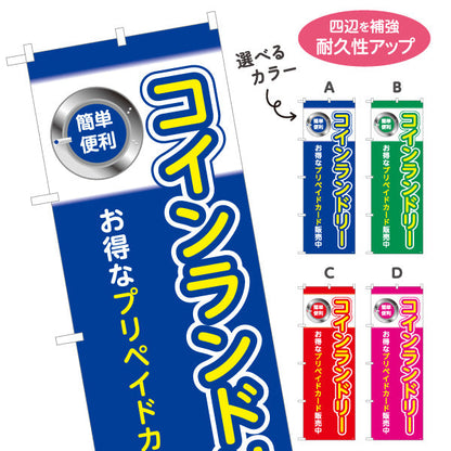 のぼり旗 コインランドリー お得なプリペイドカード販売中 店舗前向け 選べるカラー 名入れ無料 S-1233-21