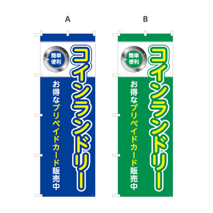 のぼり旗 コインランドリー お得なプリペイドカード販売中 店舗前向け 選べるカラー 名入れ無料 S-1233-21