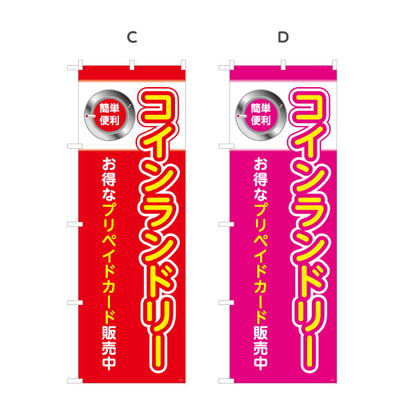 のぼり旗 コインランドリー お得なプリペイドカード販売中 店舗前向け 選べるカラー 名入れ無料 S-1233-21