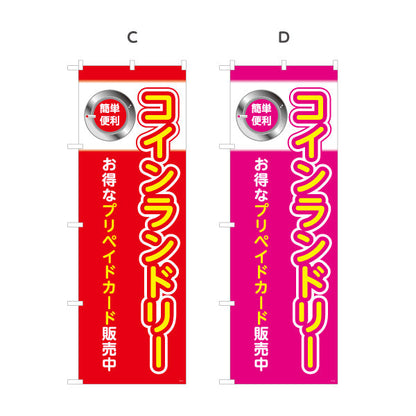 のぼり旗 コインランドリー お得なプリペイドカード販売中 店舗前向け 選べるカラー 名入れ無料 S-1233-21