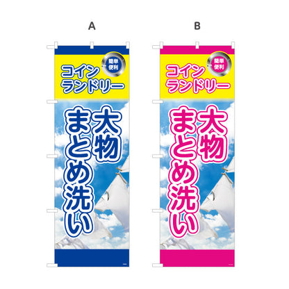 のぼり旗 コインランドリー 大物まとめ洗い ふとんOK 店舗前向け 選べるカラー 名入れ無料 S-1233-25