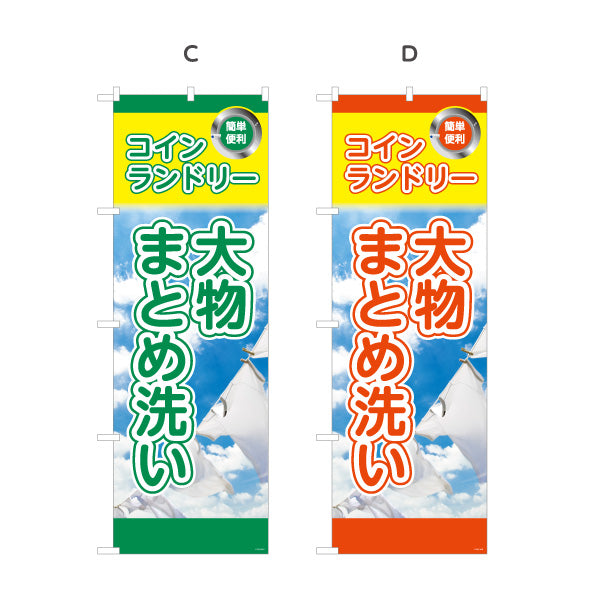 のぼり旗 コインランドリー 大物まとめ洗い ふとんOK 店舗前向け 選べるカラー 名入れ無料 S-1233-25