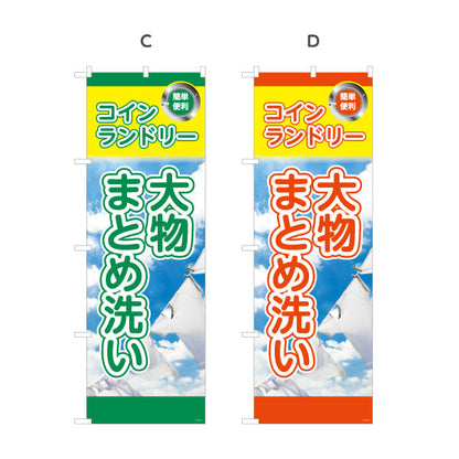 のぼり旗 コインランドリー 大物まとめ洗い ふとんOK 店舗前向け 選べるカラー 名入れ無料 S-1233-25