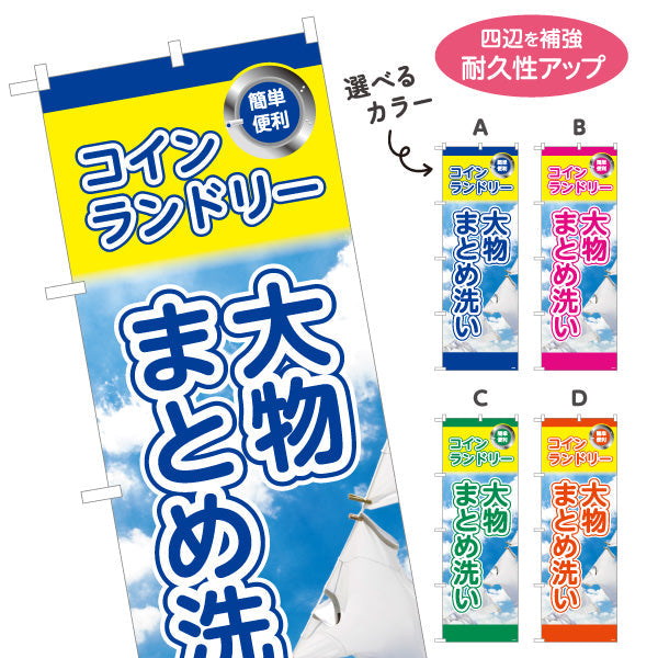 のぼり旗 コインランドリー 大物まとめ洗い ふとんOK 店舗前向け 選べるカラー 名入れ無料 S-1233-25