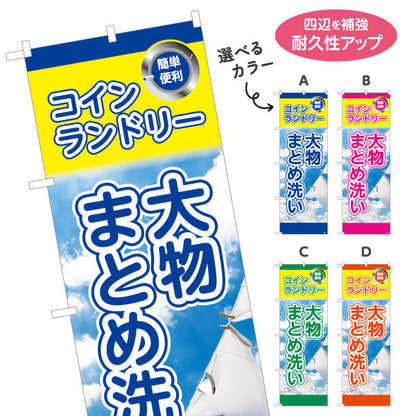 のぼり旗 コインランドリー 大物まとめ洗い ふとんOK 店舗前向け 選べるカラー 名入れ無料 S-1233-25