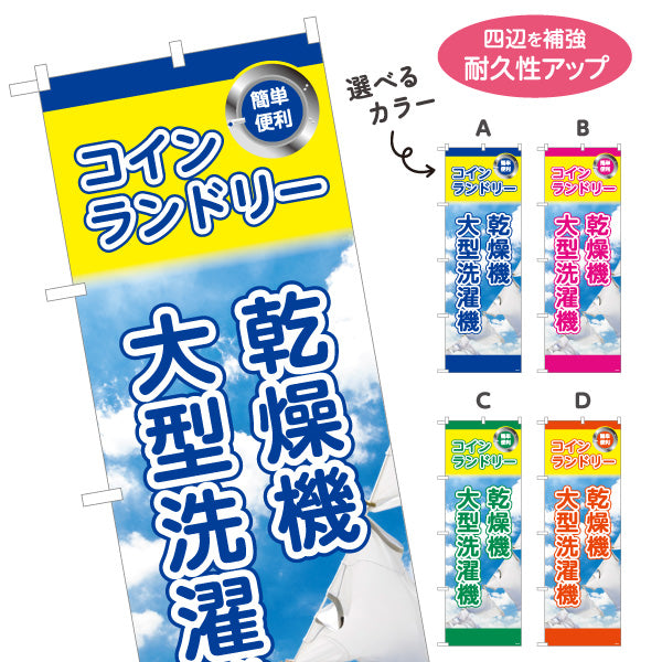 のぼり旗 コインランドリー 乾燥機 大型洗濯機 店舗前向け 選べるカラー 名入れ無料 S-1233-29
