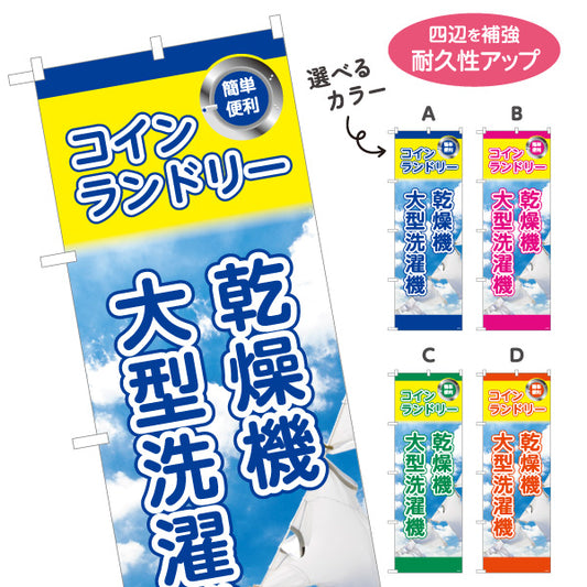 のぼり旗 コインランドリー 乾燥機 大型洗濯機 店舗前向け 選べるカラー 名入れ無料 S-1233-29