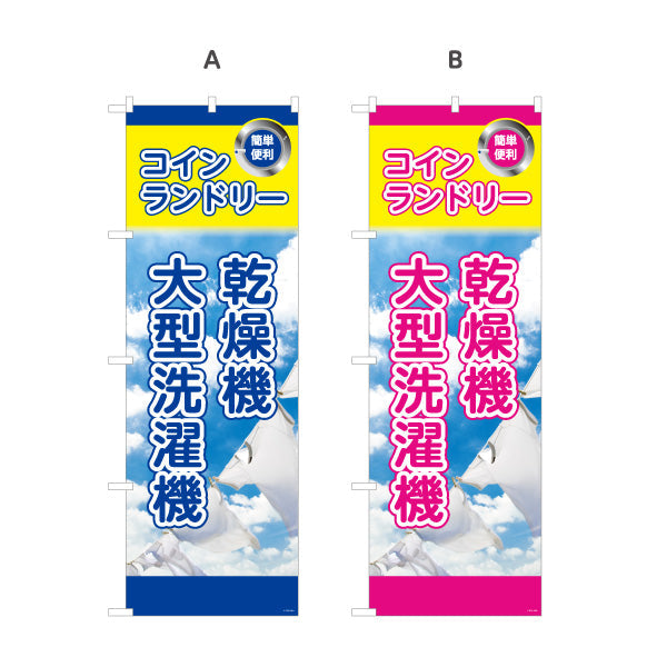 のぼり旗 コインランドリー 乾燥機 大型洗濯機 店舗前向け 選べるカラー 名入れ無料 S-1233-29