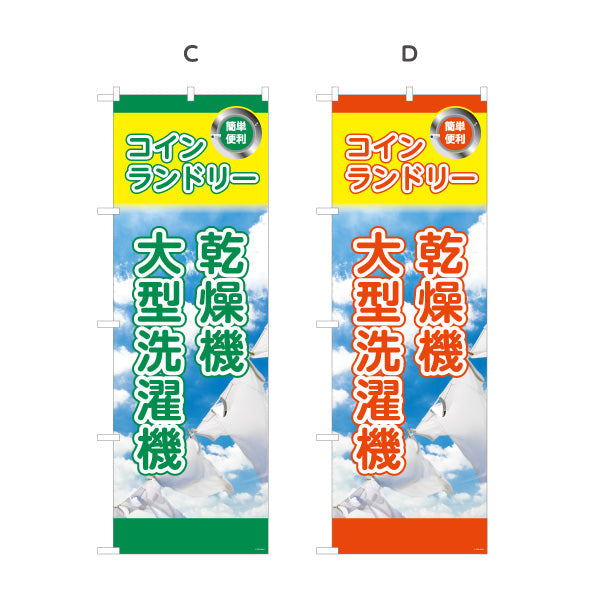 のぼり旗 コインランドリー 乾燥機 大型洗濯機 店舗前向け 選べるカラー 名入れ無料 S-1233-29