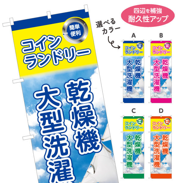 のぼり旗 コインランドリー 乾燥機 大型洗濯機 店舗前向け 選べるカラー 名入れ無料 S-1233-29