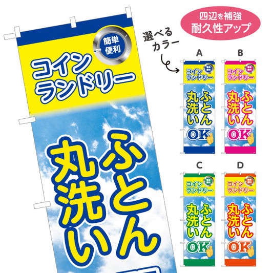 のぼり旗 コインランドリー ふとん丸洗いOK ふとんOK 店舗前向け 選べるカラー 名入れ無料 S-1233-33