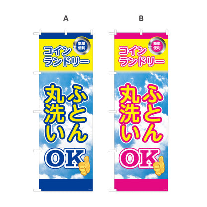 のぼり旗 コインランドリー ふとん丸洗いOK ふとんOK 店舗前向け 選べるカラー 名入れ無料 S-1233-33