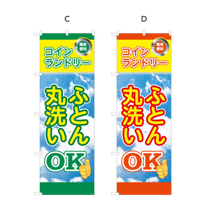 のぼり旗 コインランドリー ふとん丸洗いOK ふとんOK 店舗前向け 選べるカラー 名入れ無料 S-1233-33