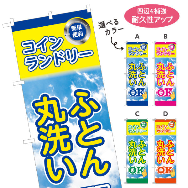 のぼり旗 コインランドリー ふとん丸洗いOK ふとんOK 店舗前向け 選べるカラー 名入れ無料 S-1233-33