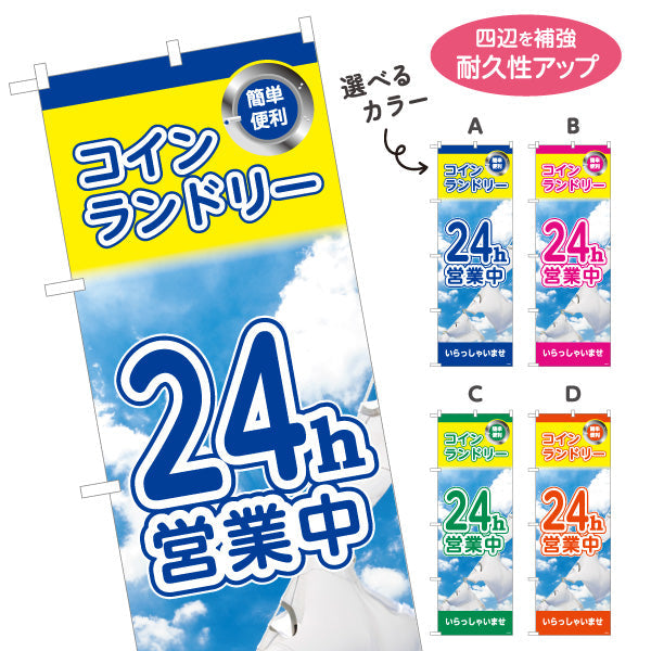 のぼり旗 コインランドリー 24h営業中 24時間営業 店舗前向け 選べるカラー 名入れ無料 S-1233-37