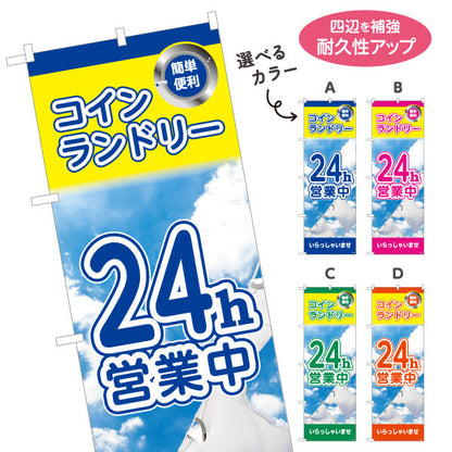 のぼり旗 コインランドリー 24h営業中 24時間営業 店舗前向け 選べるカラー 名入れ無料 S-1233-37