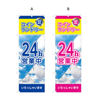 のぼり旗 コインランドリー 24h営業中 24時間営業 店舗前向け 選べるカラー 名入れ無料 S-1233-37