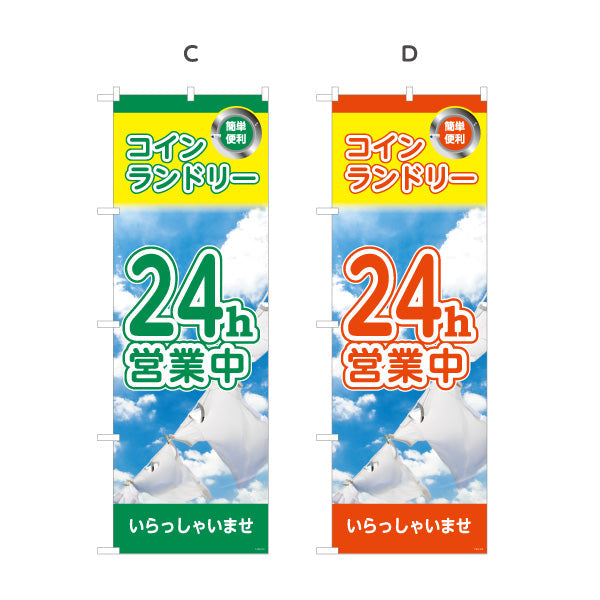 のぼり旗 コインランドリー 24h営業中 24時間営業 店舗前向け 選べるカラー 名入れ無料 S-1233-37