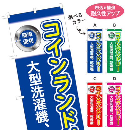 のぼり旗 コインランドリー 大型洗濯機 乾燥機 クリーニング店向け 選べるカラー 名入れ無料 S-1233-5