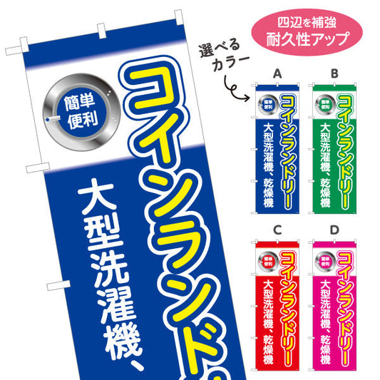 のぼり旗 コインランドリー 大型洗濯機 乾燥機 クリーニング店向け 選べるカラー 名入れ無料 S-1233-5