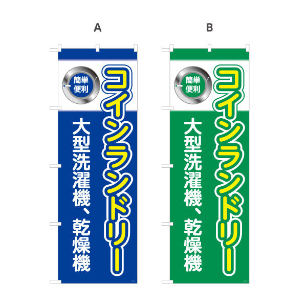 のぼり旗 コインランドリー 大型洗濯機 乾燥機 クリーニング店向け 選べるカラー 名入れ無料 S-1233-5