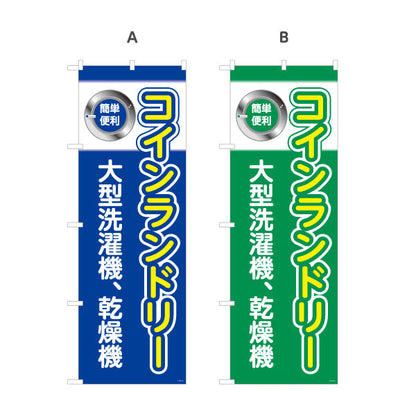 のぼり旗 コインランドリー 大型洗濯機 乾燥機 クリーニング店向け 選べるカラー 名入れ無料 S-1233-5