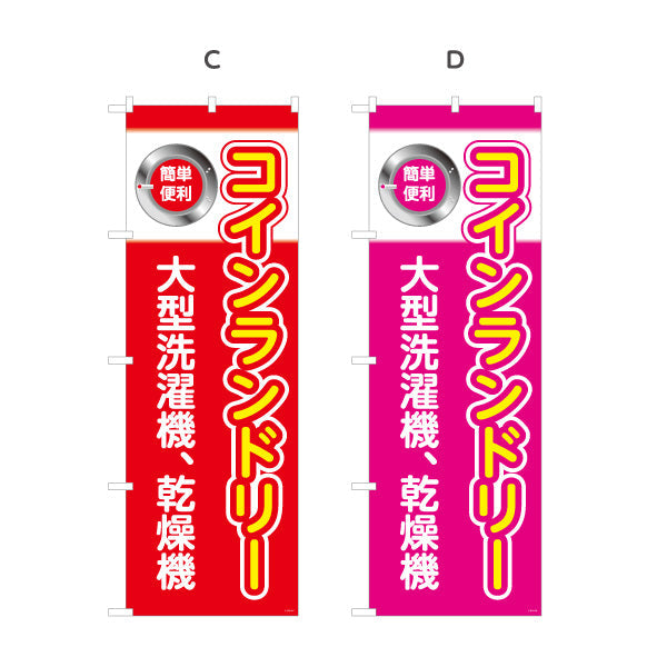 のぼり旗 コインランドリー 大型洗濯機 乾燥機 クリーニング店向け 選べるカラー 名入れ無料 S-1233-5