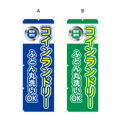 のぼり旗 コインランドリー ふとん丸洗いOK クリーニング店向け 選べるカラー 名入れ無料 S-1233-9