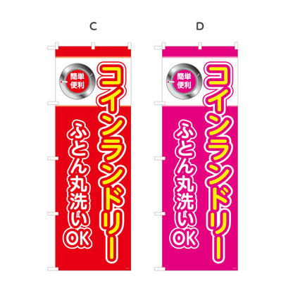 のぼり旗 コインランドリー ふとん丸洗いOK クリーニング店向け 選べるカラー 名入れ無料 S-1233-9