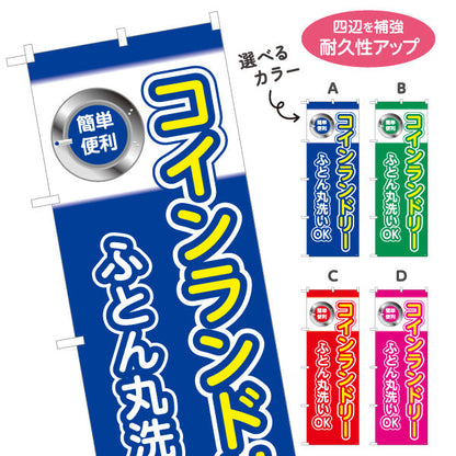 のぼり旗 コインランドリー ふとん丸洗いOK クリーニング店向け 選べるカラー 名入れ無料 S-1233-9