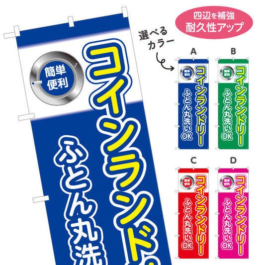 のぼり旗 コインランドリー ふとん丸洗いOK クリーニング店向け 選べるカラー 名入れ無料 S-1233-9