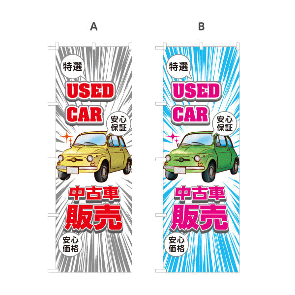 のぼり旗 中古車販売 USED CAR 特選 安心保証 店舗前向け 選べるカラー 名入れ無料 S-1234-1