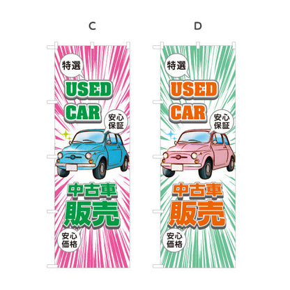 のぼり旗 中古車販売 USED CAR 特選 安心保証 店舗前向け 選べるカラー 名入れ無料 S-1234-1