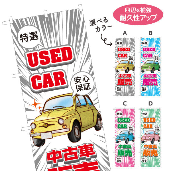 のぼり旗 中古車販売 USED CAR 特選 安心保証 店舗前向け 選べるカラー 名入れ無料 S-1234-1