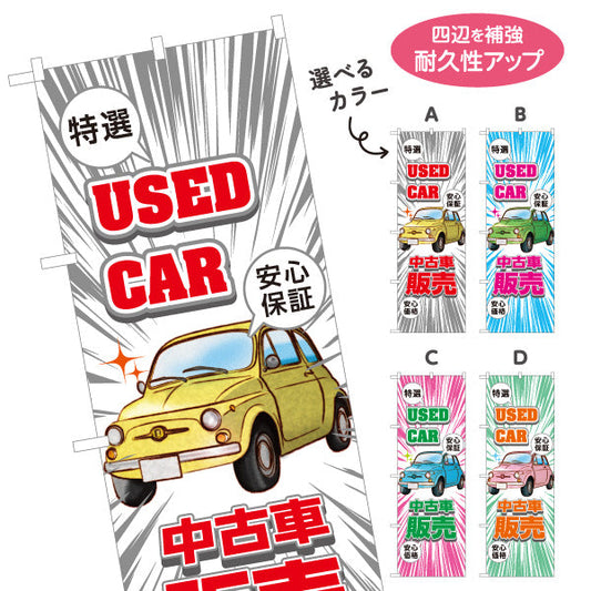 のぼり旗 中古車販売 USED CAR 特選 安心保証 店舗前向け 選べるカラー 名入れ無料 S-1234-1