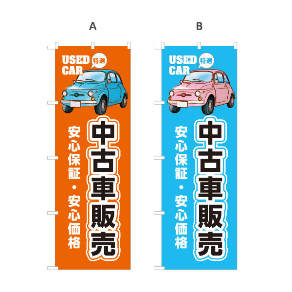 のぼり旗 中古車販売 安心保証 安心価格 USED CAR 特選 店舗前向け 選べるカラー 名入れ無料 S-1234-5