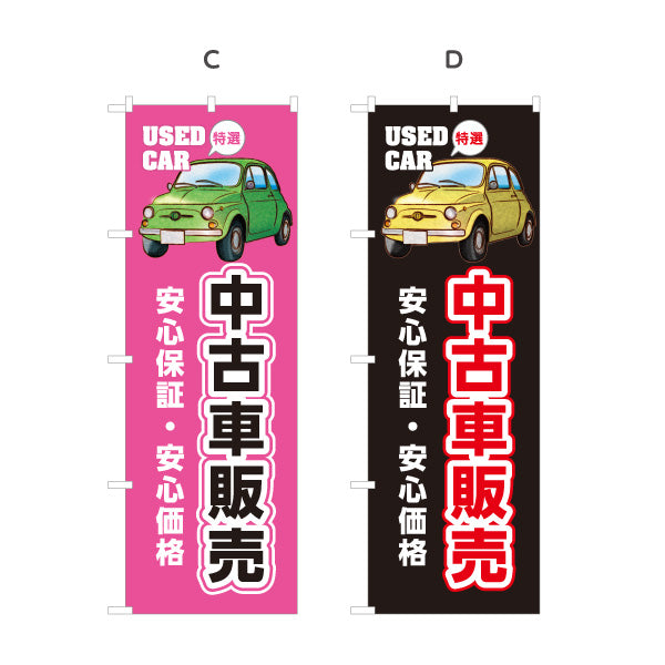 のぼり旗 中古車販売 安心保証 安心価格 USED CAR 特選 店舗前向け 選べるカラー 名入れ無料 S-1234-5