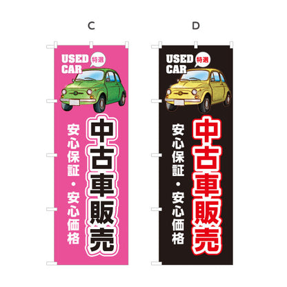 のぼり旗 中古車販売 安心保証 安心価格 USED CAR 特選 店舗前向け 選べるカラー 名入れ無料 S-1234-5