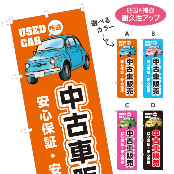 のぼり旗 中古車販売 安心保証 安心価格 USED CAR 特選 店舗前向け 選べるカラー 名入れ無料 S-1234-5